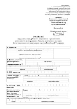 Приложение № 7 / о предоставлении дубликата лицензии / Страница 1 Амурск Лицензия минкультуры на реставрацию	